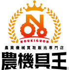 農機具王