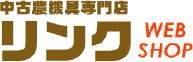 リンクwebショップ