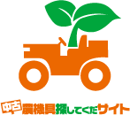 中古農機具探してくだサイト