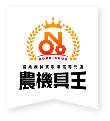 農機具王
