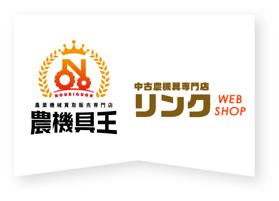 農機具王 中古農機具専門店リンクWEBSHOP