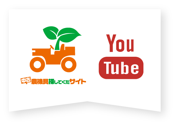 中古農機具探してくだサイト You Tube